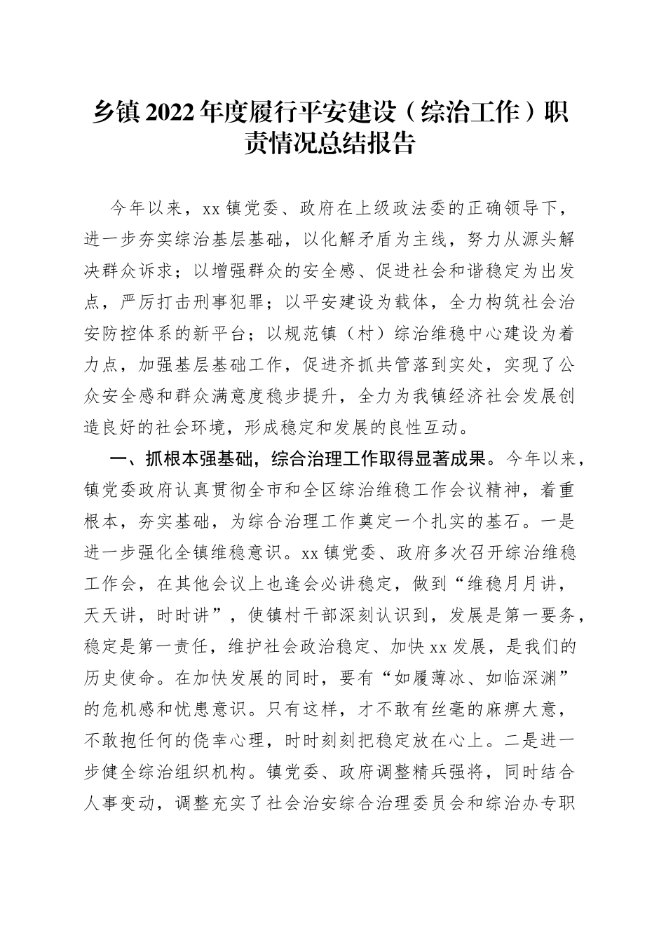 乡镇2022年度履行平安建设（综治工作）职责情况总结报告_第1页