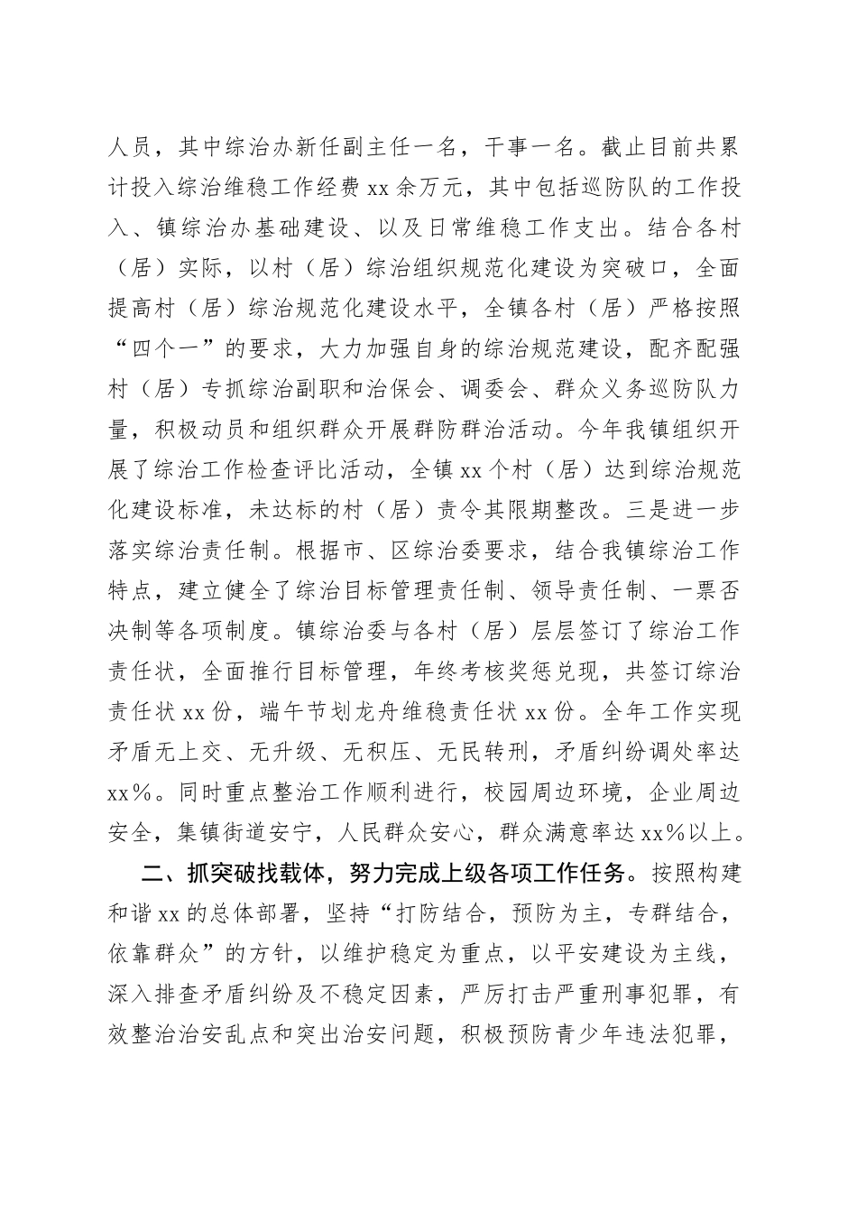 乡镇2022年度履行平安建设（综治工作）职责情况总结报告_第2页