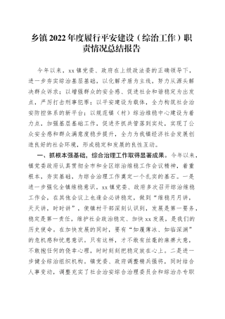 乡镇2022年度履行平安建设（综治工作）职责情况总结报告