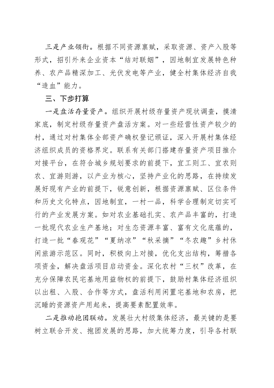 乡镇2022年度上半年村级集体经济发展工作总结及下步打算_第2页