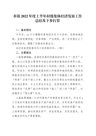 乡镇2022年度上半年村级集体经济发展工作总结及下步打算