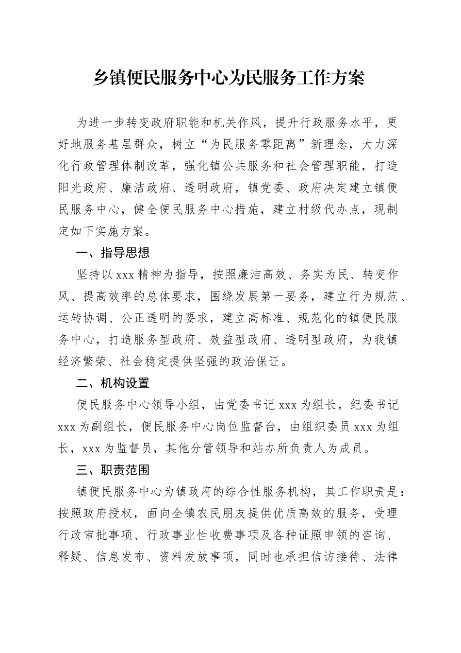 乡镇便民服务中心为民服务工作方案_第1页