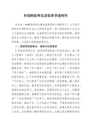 乡镇财政所先进集体事迹材料