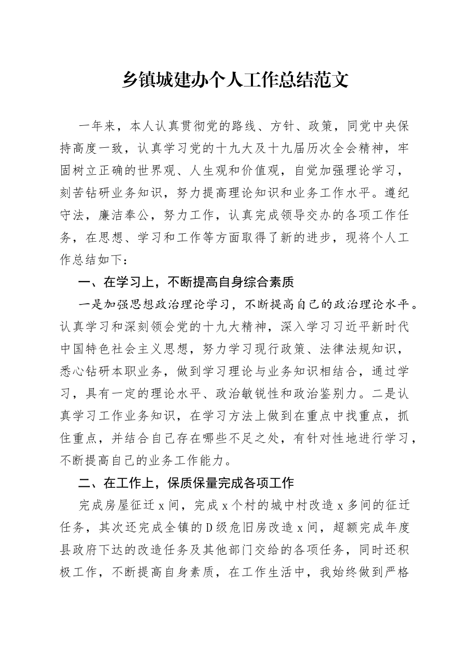 乡镇城建办个人工作总结_第1页