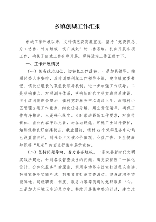 乡镇创城工作汇报（1）