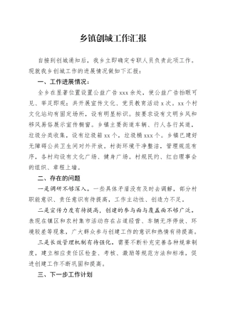 乡镇创城工作汇报