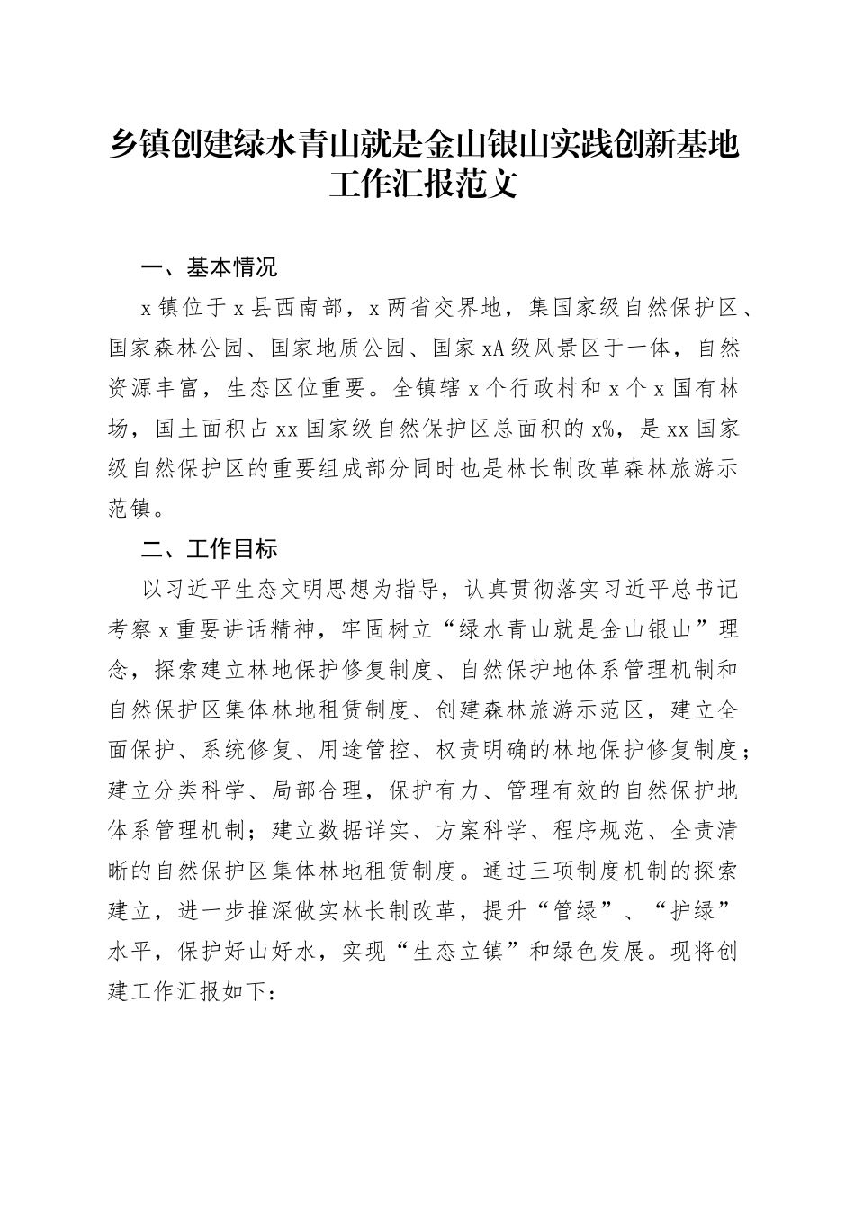 乡镇创建绿水青山就是金山银山实践创新基地工作汇报_第1页