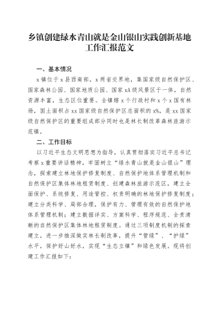 乡镇创建绿水青山就是金山银山实践创新基地工作汇报
