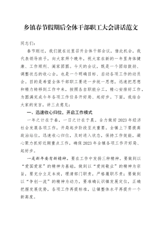 乡镇春节假期后全体干部职工大会讲话范文（节后收心会，工作会议）
