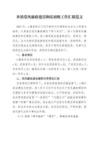 乡镇党风廉政建设和反腐败工作汇报
