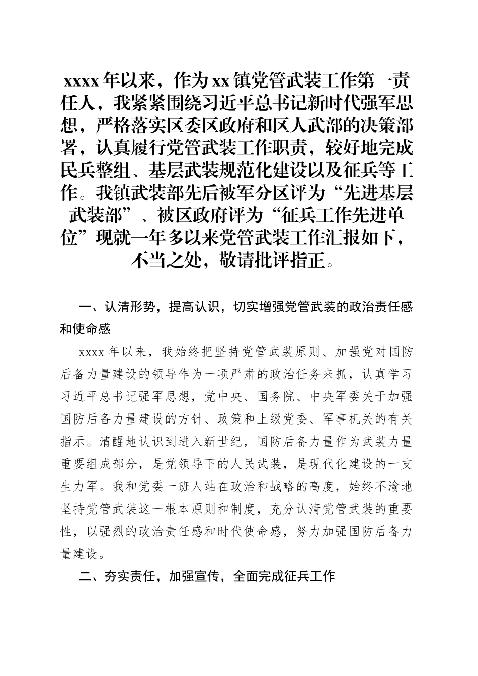 乡镇党管武装工作述职报告_第1页