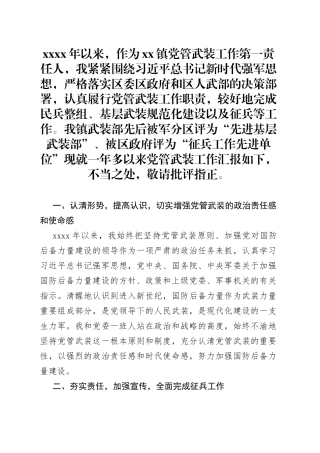 乡镇党管武装工作述职报告