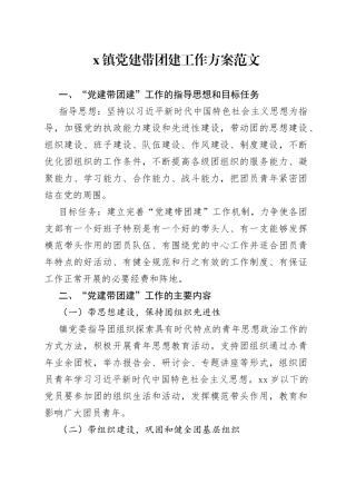 乡镇党建带团建工作方案