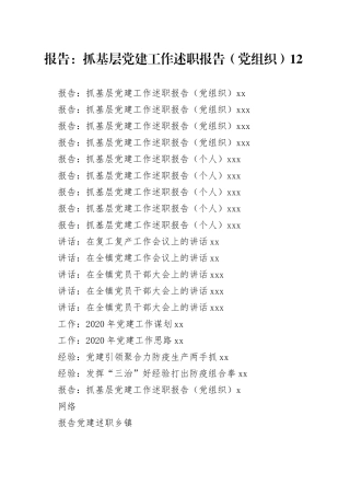 乡镇党建工作材料合集（19篇）