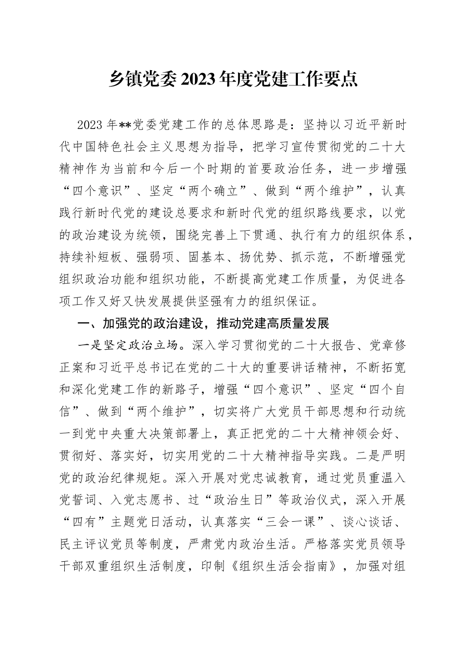 乡镇党委2023年度党建工作要点_第1页