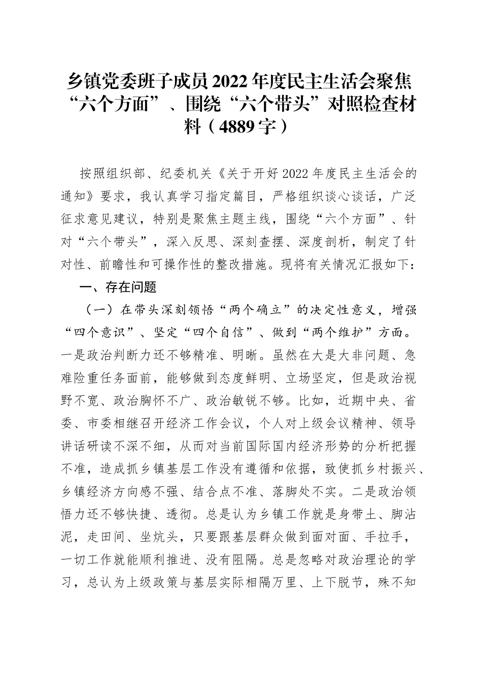 乡镇党委班子成员2022年度民主生活会聚焦“六个方面”、围绕“六个带头”对照检查材料（4889字）_第1页