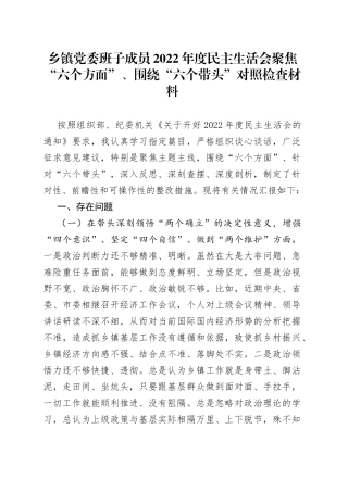 乡镇党委班子成员2022年度民主生活会聚焦“六个方面”、围绕“六个带头”对照检查材料
