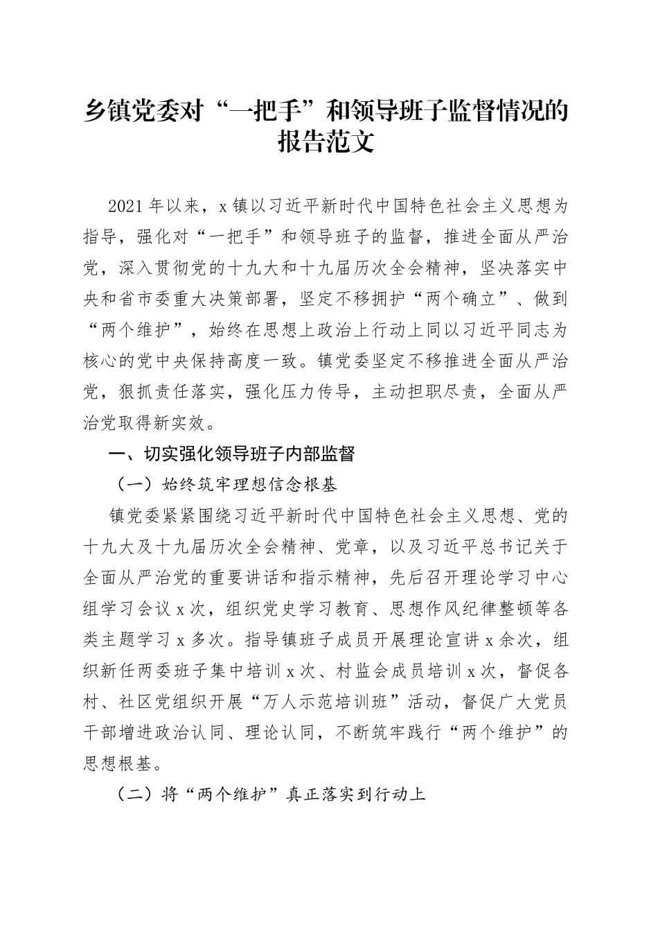 乡镇党委对一把手和领导班子监督情况的报告_第1页