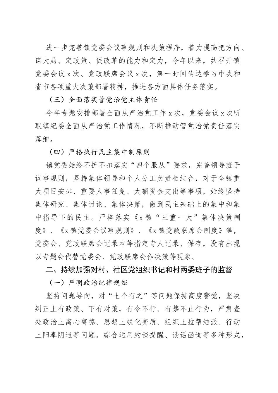 乡镇党委对一把手和领导班子监督情况的报告_第2页