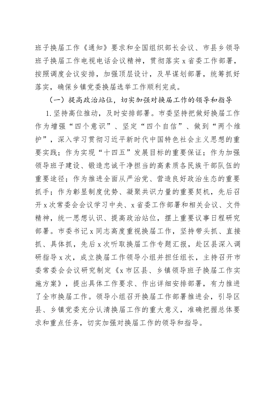 乡镇党委换届工作总结_第2页