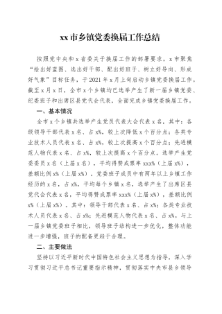 乡镇党委换届工作总结