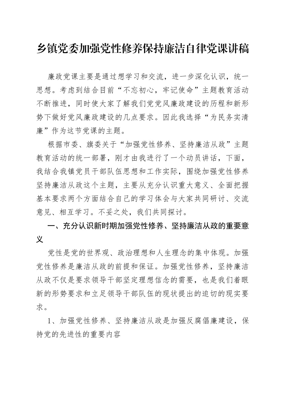 乡镇党委加强党性修养保持廉洁自律党课讲稿_第1页