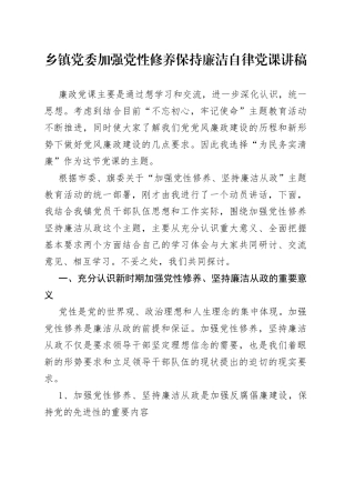 乡镇党委加强党性修养保持廉洁自律党课讲稿