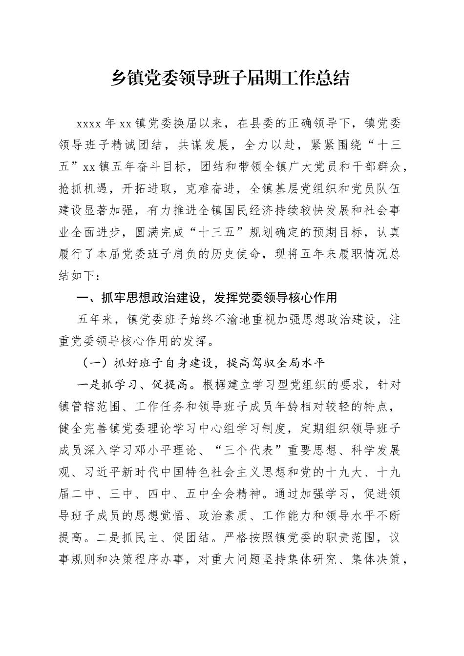 乡镇党委领导班子届期工作总结_第1页