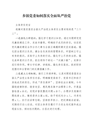 乡镇党委如何落实全面从严治党主体责任发言