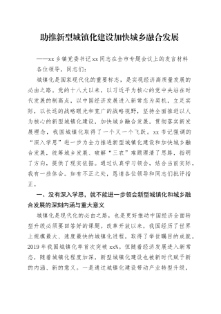 乡镇党委书记XX同志在全市新型城镇化和城乡融合发展专题会议上的发言材料