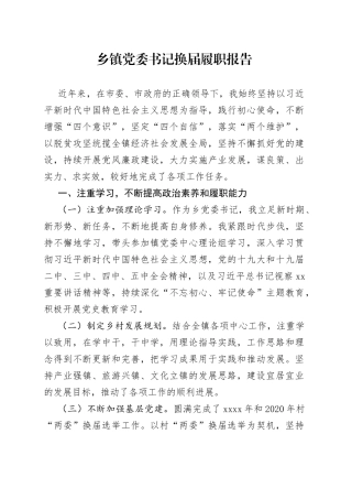 乡镇党委书记换届履职报告