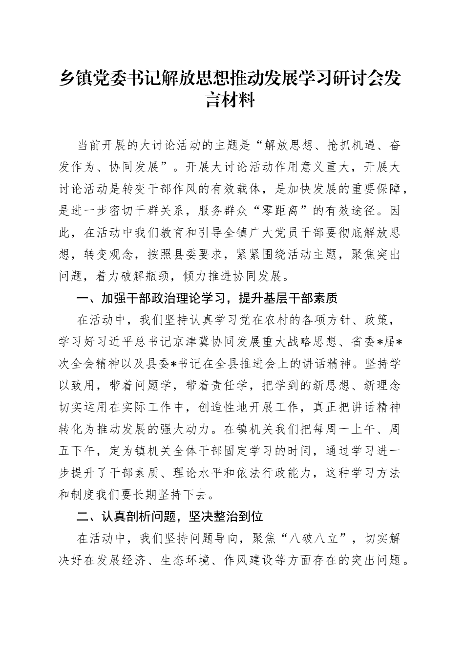 乡镇党委书记解放思想推动发展学习研讨会发言材料_第1页