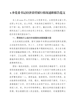 乡镇党委书记经济责任履行情况述职报告范文（任职期间，任期审计工作汇报总结）