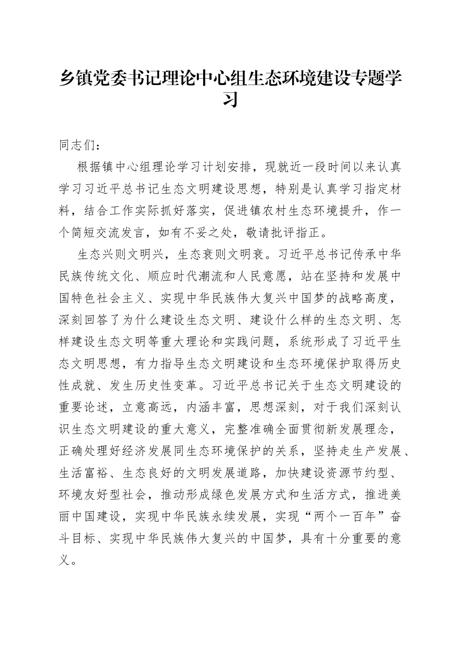 乡镇党委书记理论中心组生态环境建设专题学习研讨发言材料_第1页