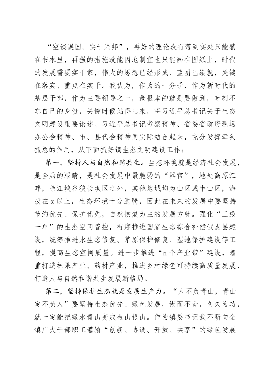 乡镇党委书记理论中心组生态环境建设专题学习研讨发言材料_第2页