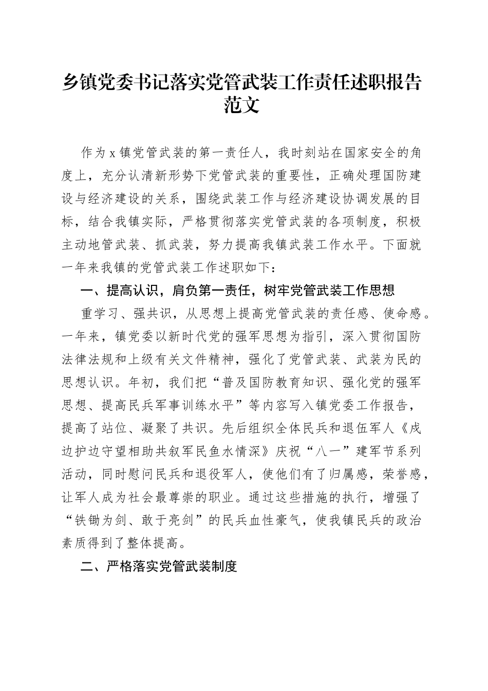 乡镇党委书记落实党管武装工作责任述职报告（1）_第1页