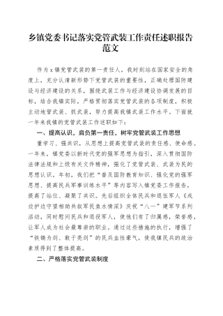 乡镇党委书记落实党管武装工作责任述职报告