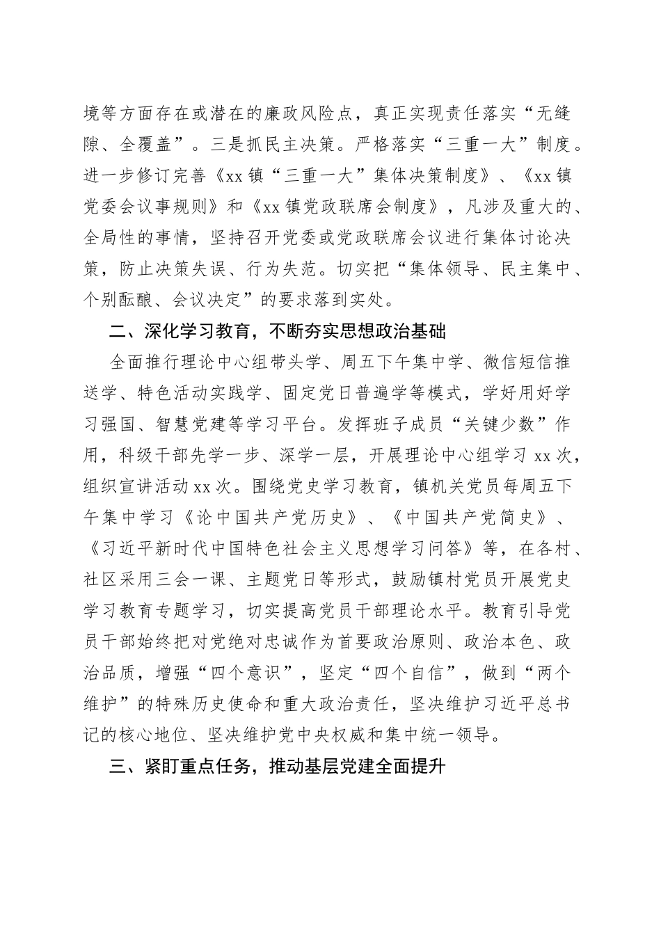 乡镇党委书记履行第一责任人责任情况述责述廉报告_第2页