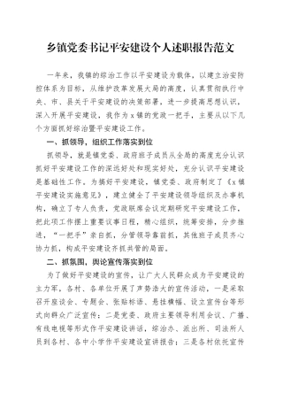 乡镇党委书记平安建设个人述职报告
