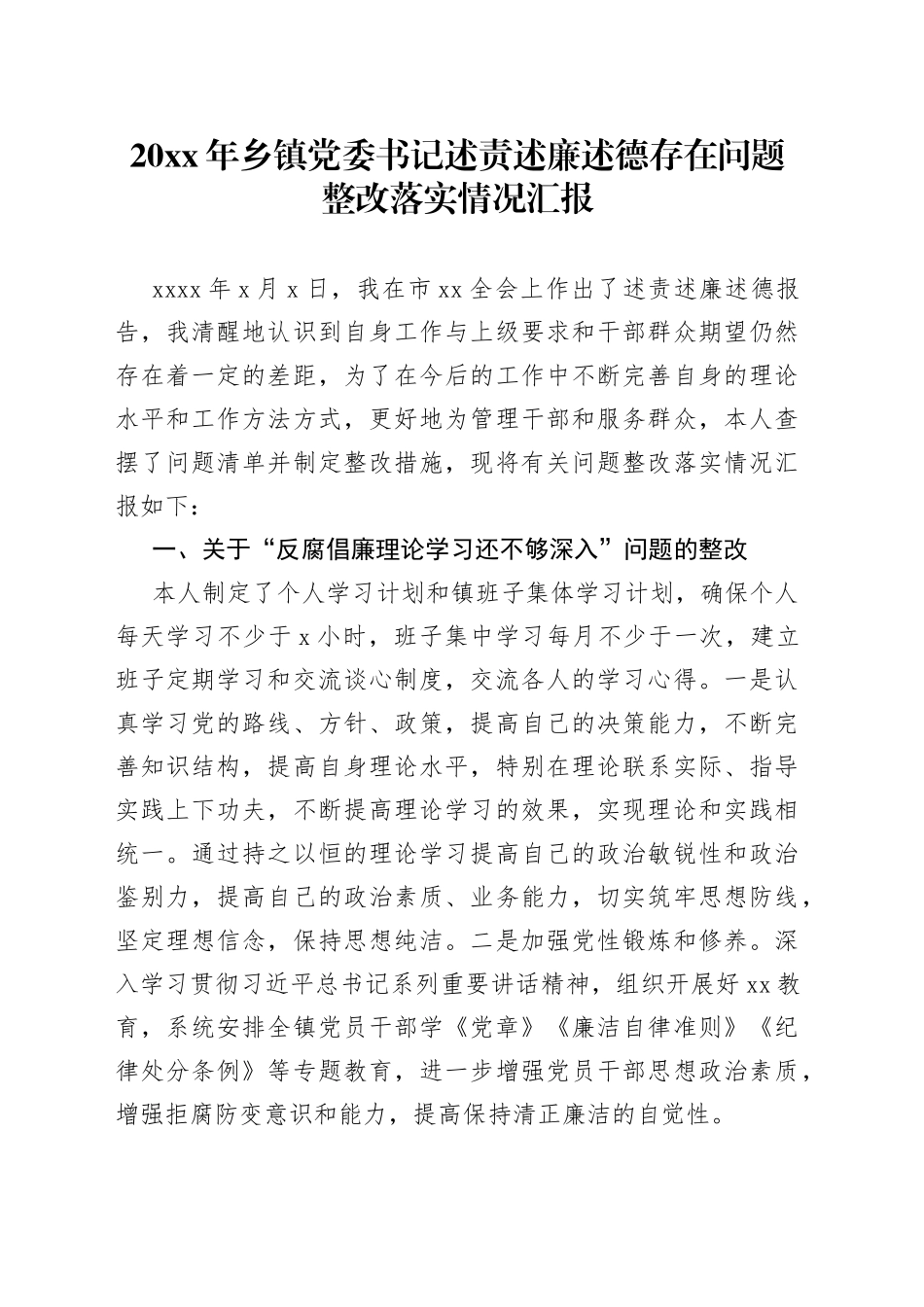 乡镇党委书记述责述廉述德存在问题整改落实情况汇报_第1页