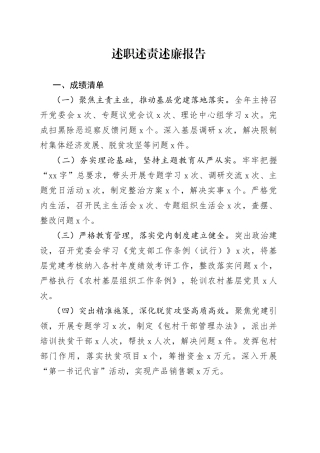 乡镇党委书记述职述责述廉报告