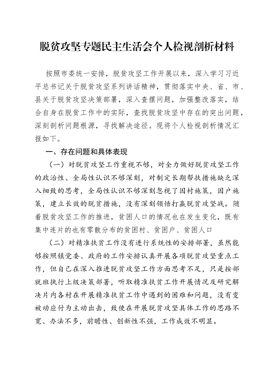 乡镇党委书记脱贫攻坚专题民主生活会个人检视剖析材料_第1页