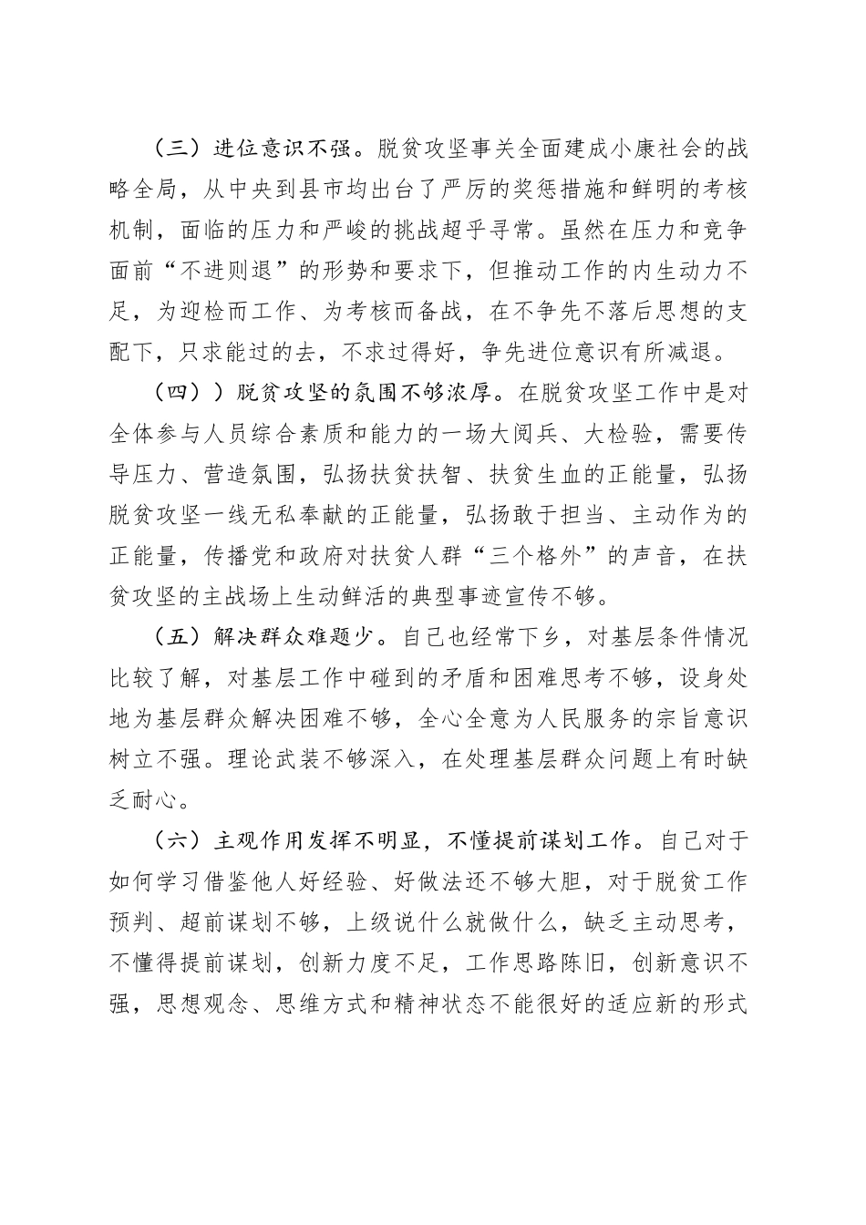 乡镇党委书记脱贫攻坚专题民主生活会个人检视剖析材料_第2页