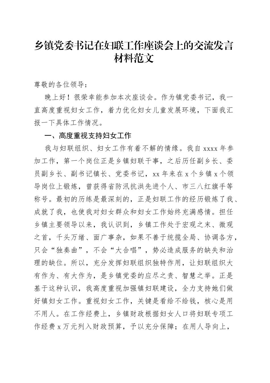 乡镇党委书记在妇联工作座谈会上的交流发言材料_第1页