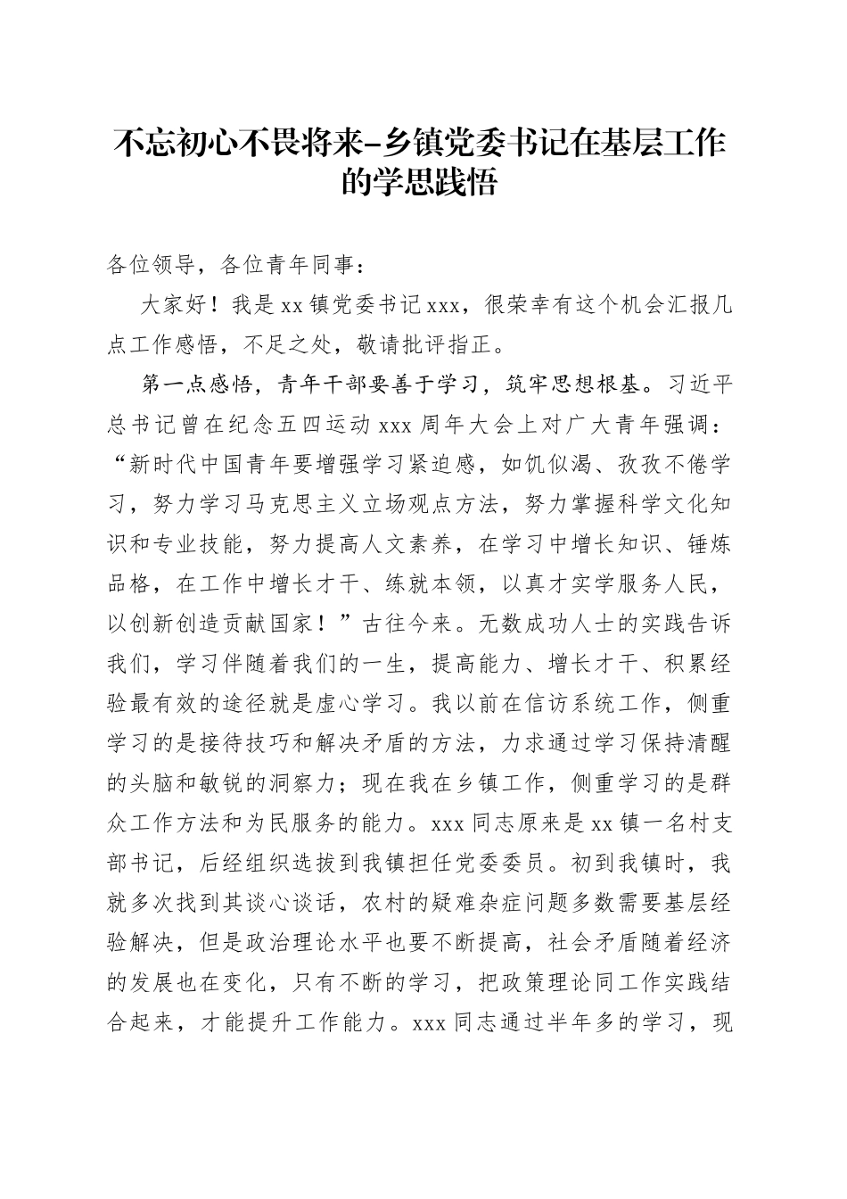 乡镇党委书记在基层工作的学思践悟_第1页