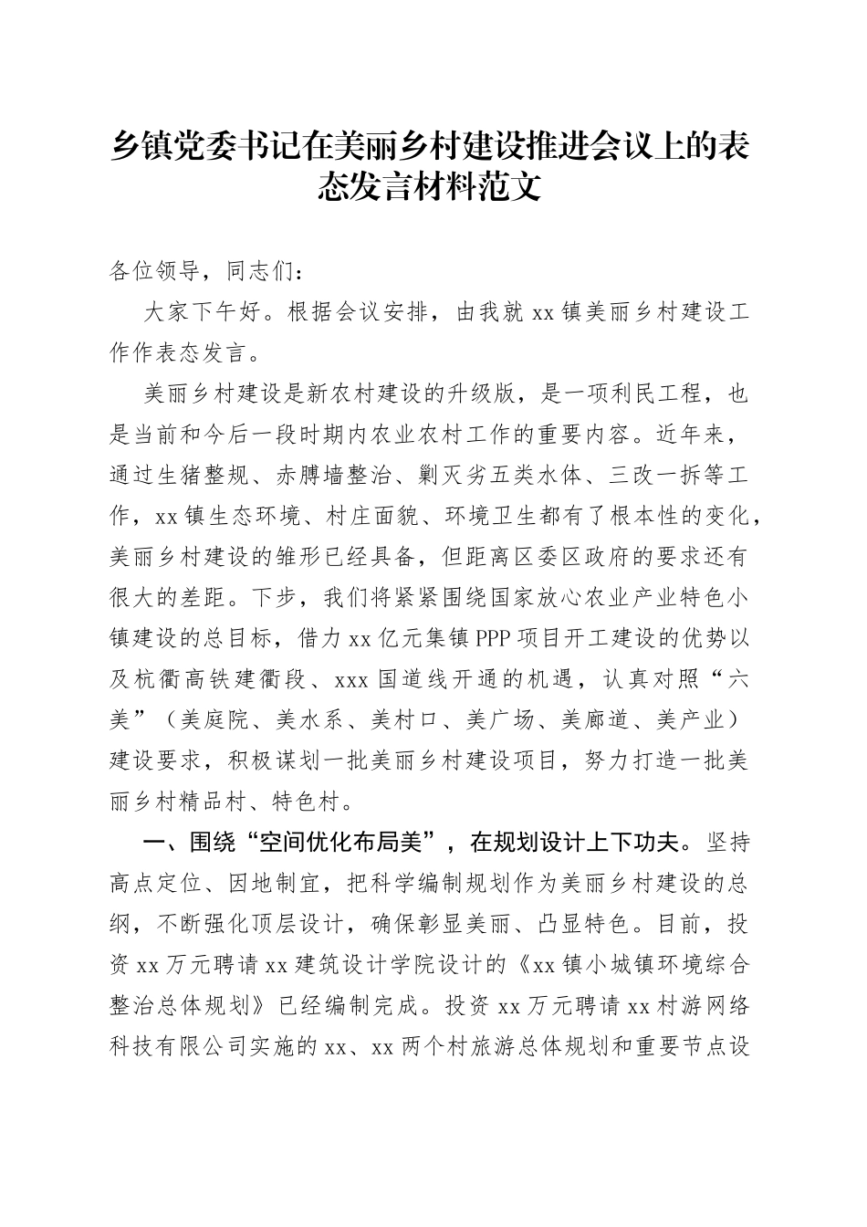 乡镇党委书记在美丽乡村建设推进会议上的表态发言材料_第1页