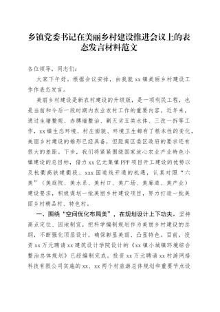 乡镇党委书记在美丽乡村建设推进会议上的表态发言材料
