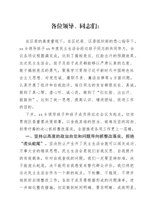 乡镇党委书记在民主生活会上的表态发言