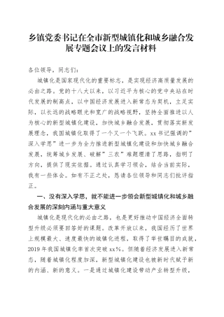乡镇党委书记在全市新型城镇化和城乡融合发展专题会议上的发言材料
