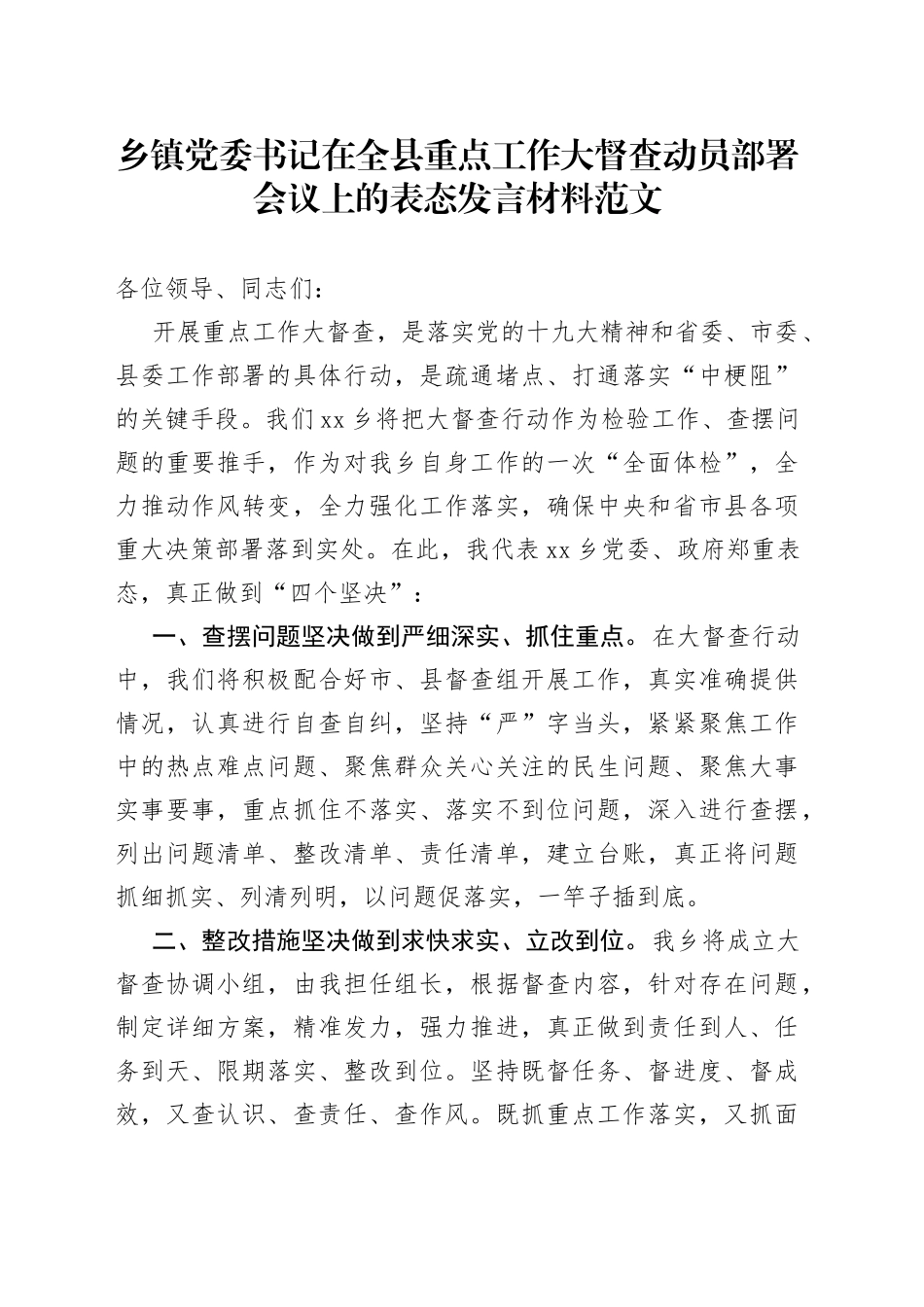 乡镇党委书记在全县重点工作大督查动员部署会议上的表态发言_第1页